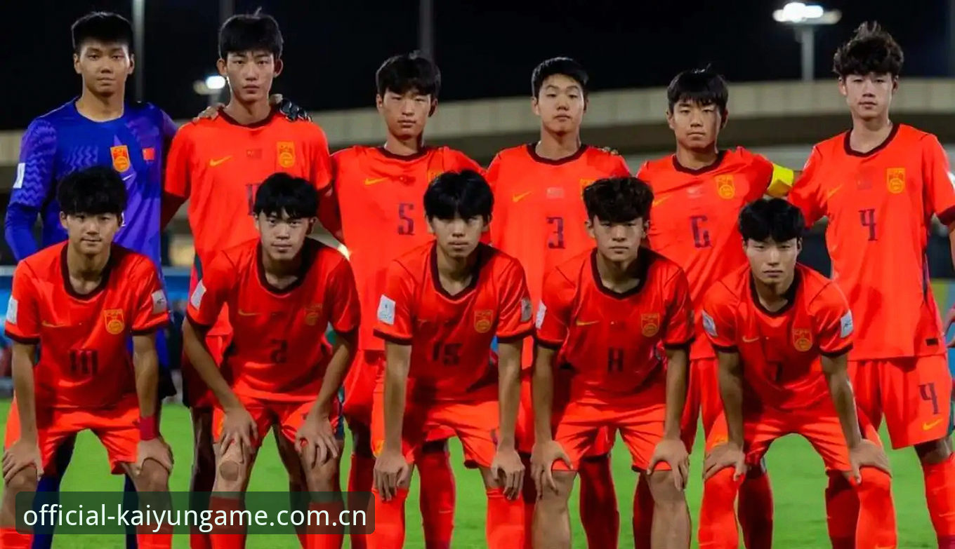 开云官网2026最新版本 U17世界杯抽签结果深度分析:中国男足女足分组形势全解析