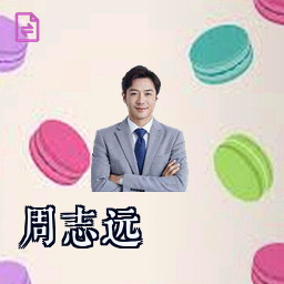 周志远